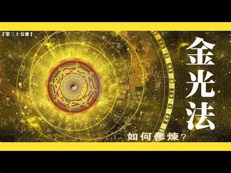 金光法|道教金光神咒修持法